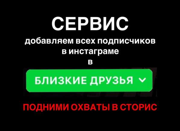 Как добавить всех подписчиков в Близкие друзья? в Москве фото 3