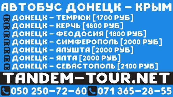 Автобус Донецк Крым. Сегодня