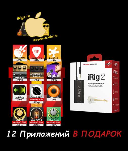 IRig 2 + 10 (+2) платных приложений в подарок в Москве