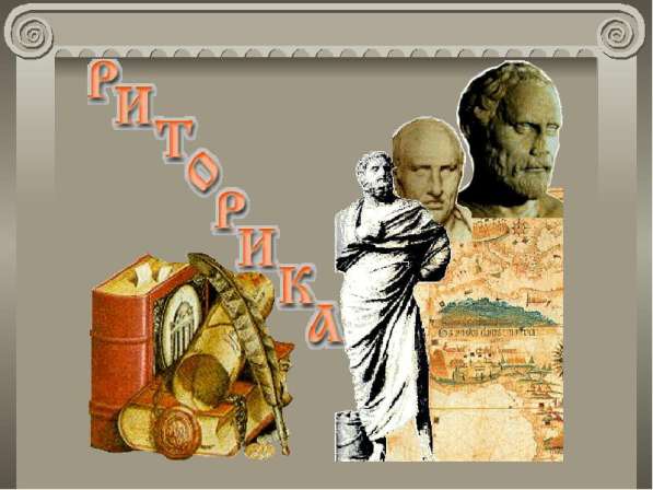 Курсы риторики в Симферополе