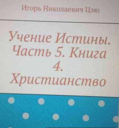 Книга Игоря Цзю: "Учение Истины. Часть 2. Книга 4. Заповеди" в Тюмени фото 9