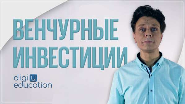 Бесплатный курс "Как стать венчурным инвестором" в Москве фото 5