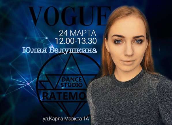 Мастер-класс по VOGUE от RateMove