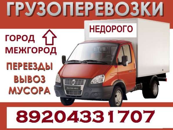 Грузоперевозки, переезды, вывоз мусора