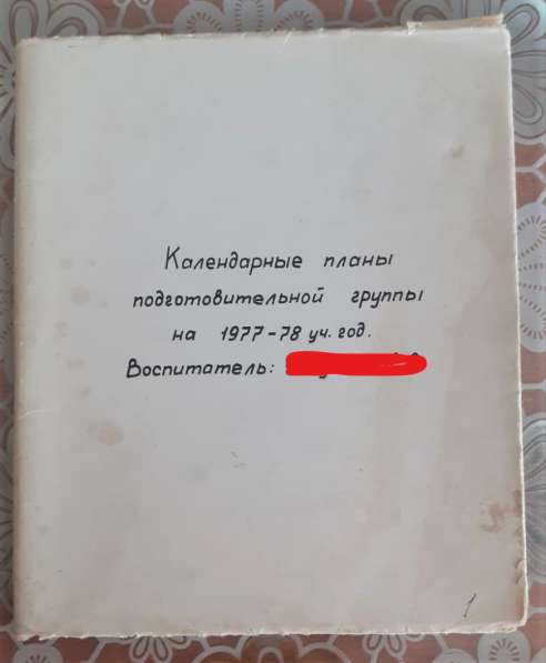 Общая тетрадь Календарные планы Советского воспитателя 1977г