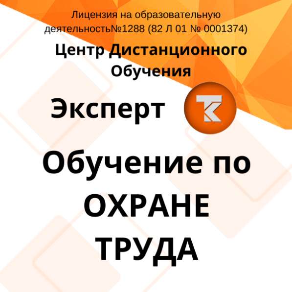 Охрана труда, дистанционное обучение в Керчи фото 6