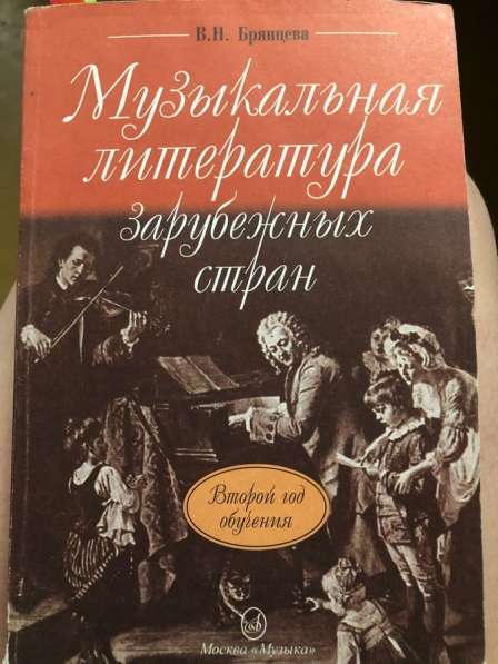 Книги по музыкальной литературе для ДМШ в Москве фото 3