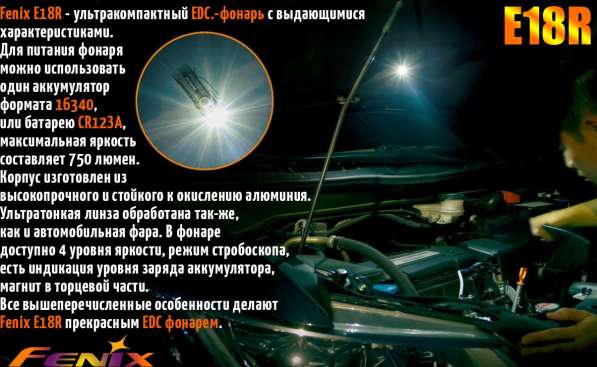 Fenix Аккумуляторный фонарик Fenix E18R — яркость 750 люмен в Москве фото 6