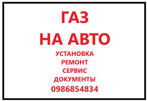 Установка ГБО с гарантией в фото 3