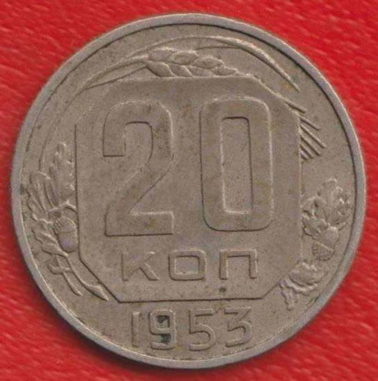СССР 20 копеек 1953 г.