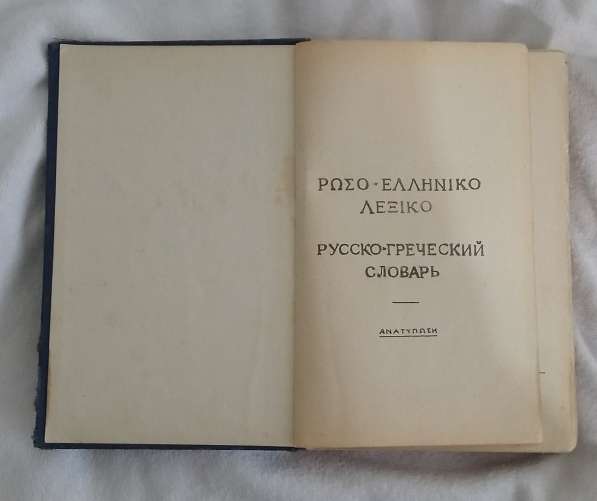 Русско-греческий словарь 1949 автор пападато лацов в Минеральных Водах фото 10