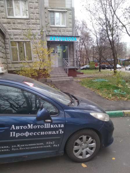 АвтоМотоШкола ПрофессионалЪ в САО Бескудниково в Москве фото 12