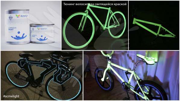 Светящаяся краска AcmeLight для велосипеда в Екатеринбурге фото 4