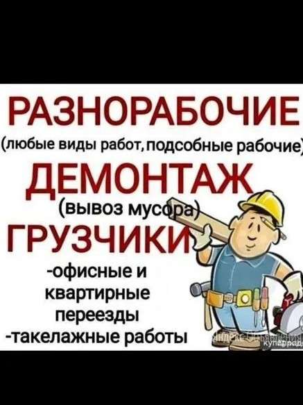 Грузаперевозки, Разнарабочий, грузчики