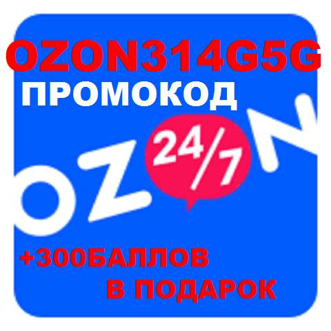 Промокод OZON3I4G5G бесплатно распродажа код скидка в фото 4