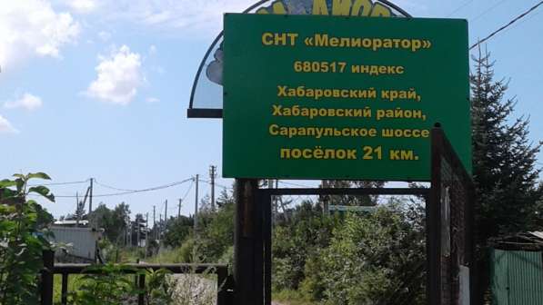 Продам участок в С Н Т 21 КМ Комсомольской трассы