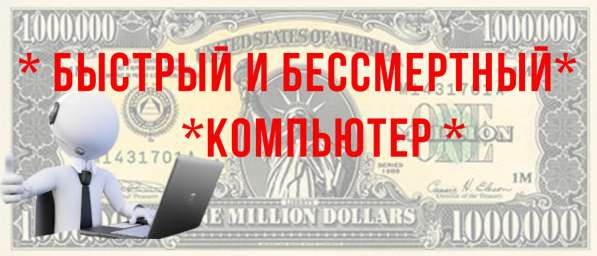 Видео уроки. Быстрый и бессмертный компьютер. Бесплатно в Абакане