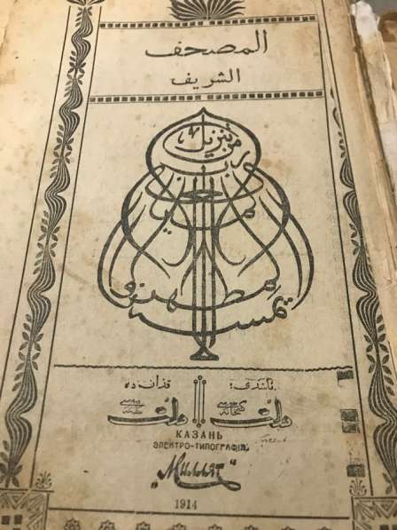 Продам старинный Коран