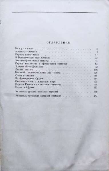 В тропической Африке. Записки ботаника - Баранов А. П., 1956 в 