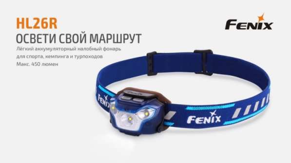 Fenix Налобный, аккумуляторный фонарь Fenix HL26R в Москве фото 8