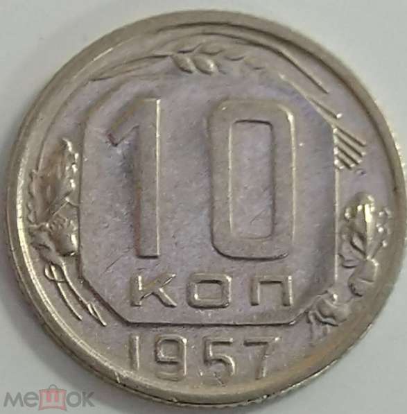 10 копеек 1957 года 16 ЛЕНТ В ГЕРБЕ. Редкий разновид