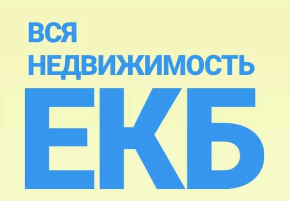 Вакансия: Агент по недвижимости (обучение), Риэлтор в Екатеринбурге фото 7