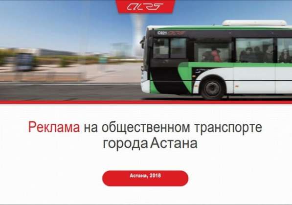 Реклама внутри автобусах г. Астана в фото 12