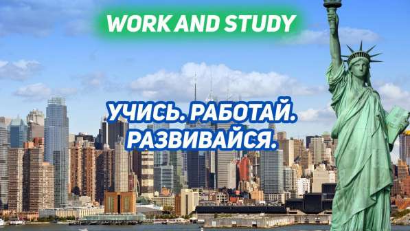 Хотите учиться и работать в США