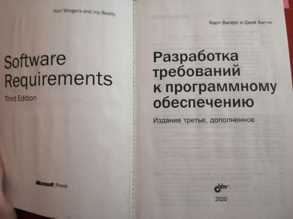 Книга "Разработка требований к программному обеспечению" в 