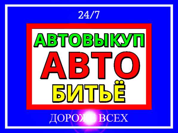 Автовыкуп авто битьё в Москве фото 10