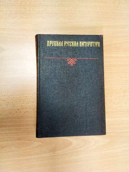 Прокофьев Н. И. Древняя русская литература. Хрестоматия