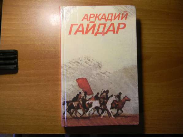 Книга. Аркадий Гайдар, Собрание сочинений в 3 томах, 1986г в фото 4