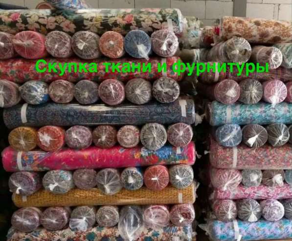 Куплю ткань по всей России