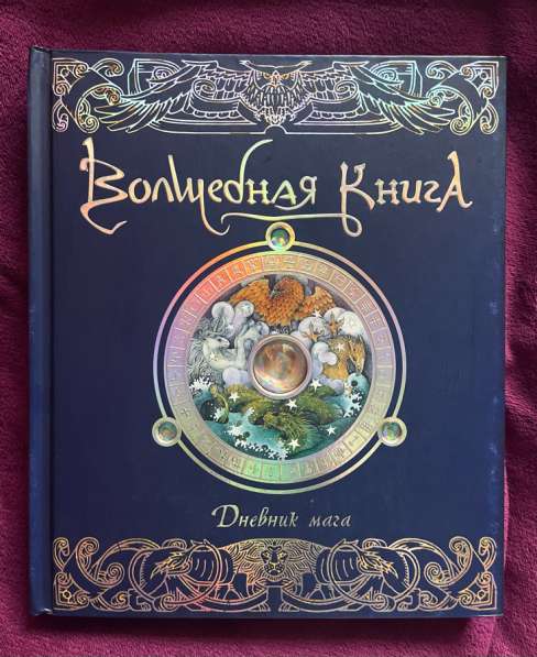 Книга «Дневник мага»