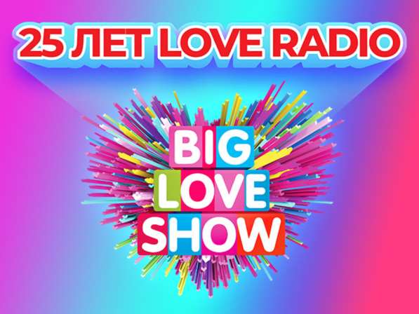 Билеты на Big Love Show 2025