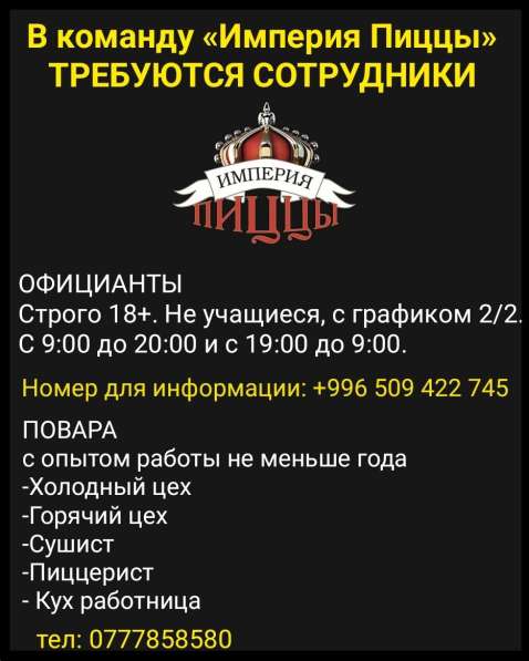 В команду «Империя Пиццы» требуются официанты, повара