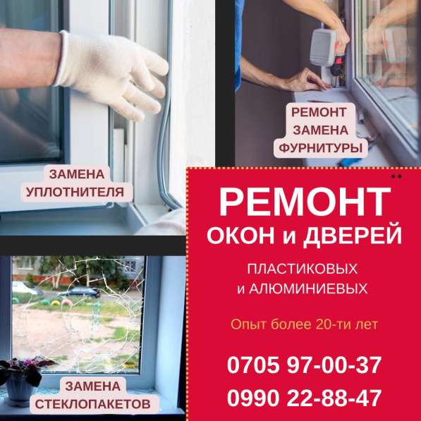 Ремонт пластиковых и алюминиевых окон