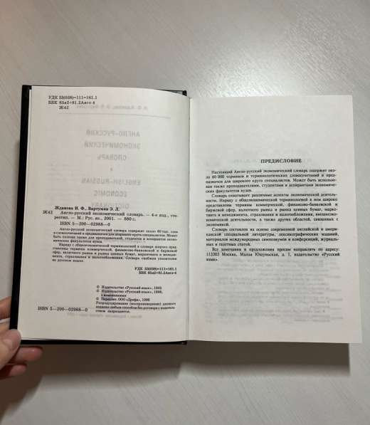 Русско-английский экономический словарь в Москве