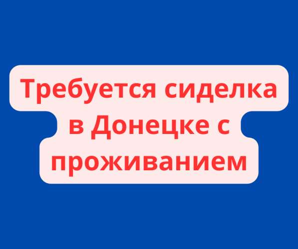 Требуется сиделка в Донецке с проживанием