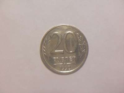 Монеты 20 Рублей 1992 год ЛМД ММД Немагнитные в Москве фото 3