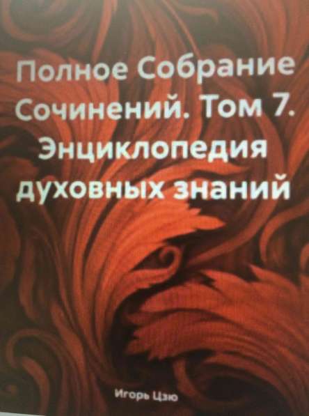 Книга Игоря Цзю: "Обращение Всевышнего Бога к людям Земли" в фото 3