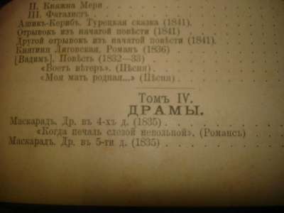 Лермонтов,т.4,Драмы,1891г,СПб,Изд.Маркса в Санкт-Петербурге фото 4