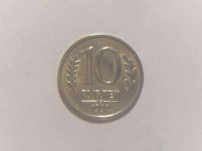 Монеты 10 Рублей 1992 год ЛМД ММД Немагнитные Россия