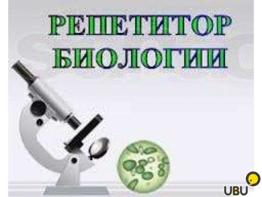 Репетитор по химии и биологии в Усть-Илимске