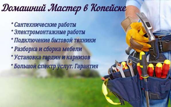 Мастер на час в Копейске