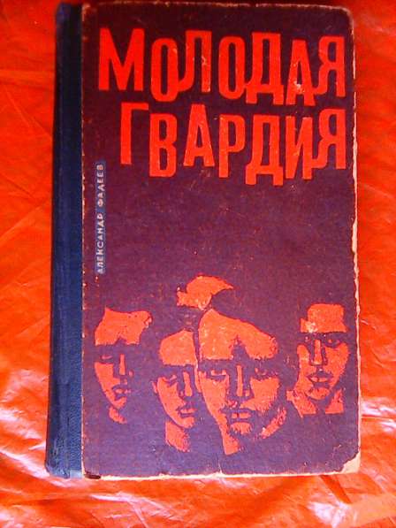 А. Фадеев Молодая гвардия Изд.1968г