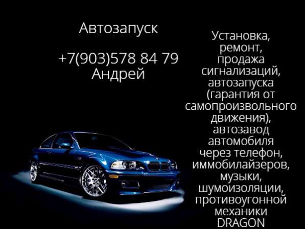 Автозапуск в Балашихе
