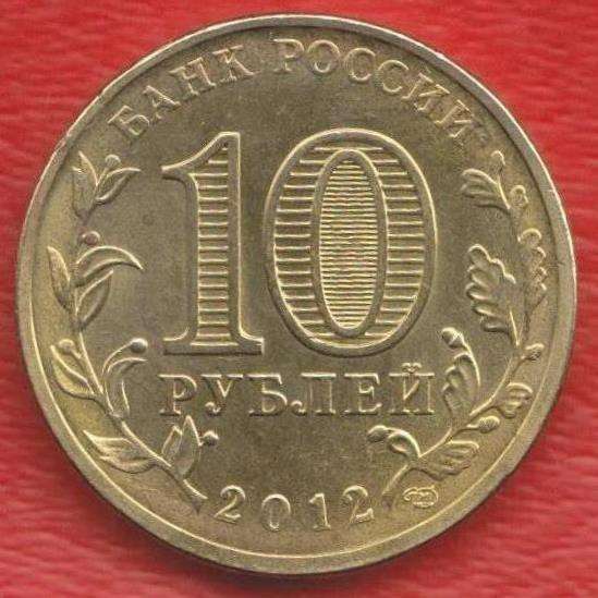 10 рублей 2012 Полярный ГВС в Орле
