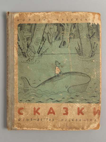 Сказки Корнея Чуковского 1935 год