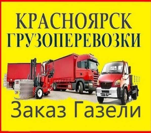 Грузовое такси. Квартирный и офисный переезд в Красноярске